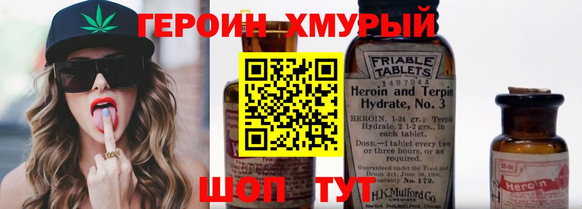 Героин хмурый Ржев